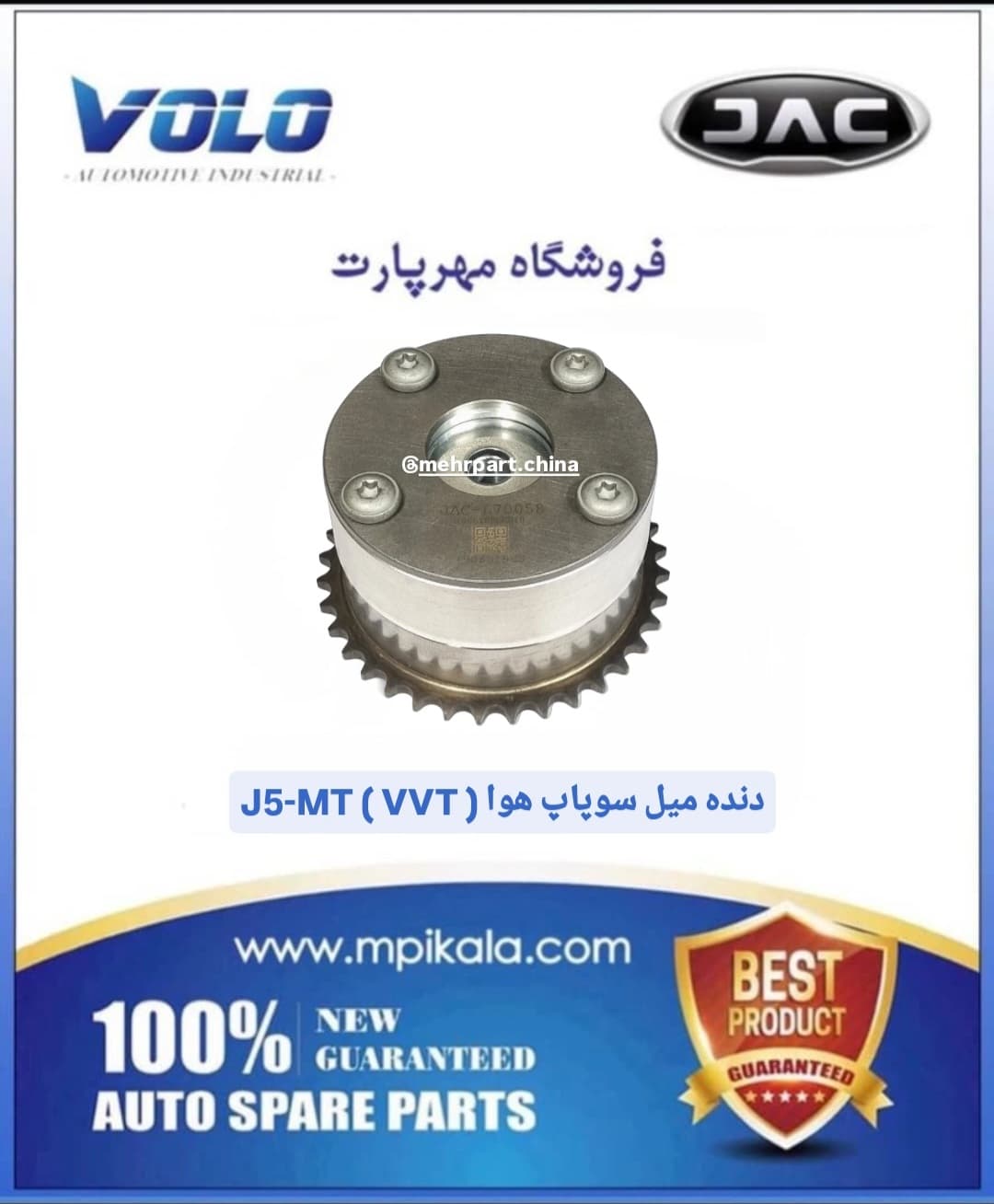 دنده میل سوپاپ هوا (VVT) جک جی 5 گیربکس دستی (JAC J5 /MT)