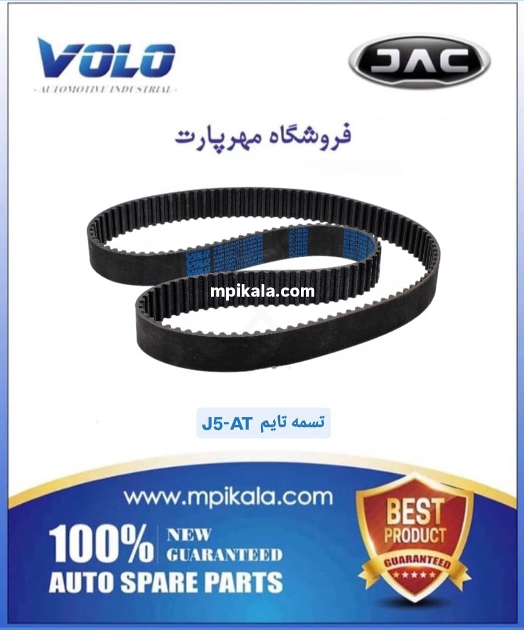 تسمه تایم جک جی ۵ گیربکس اتومات(JAC J5 /AT)