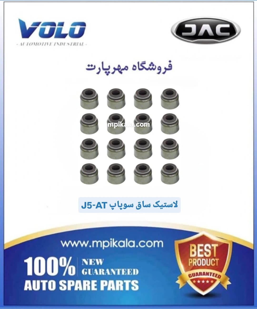 لاستیک ساق سوپاپ جک جی ۵ گربکس اتومات(JAC J5 – AT)