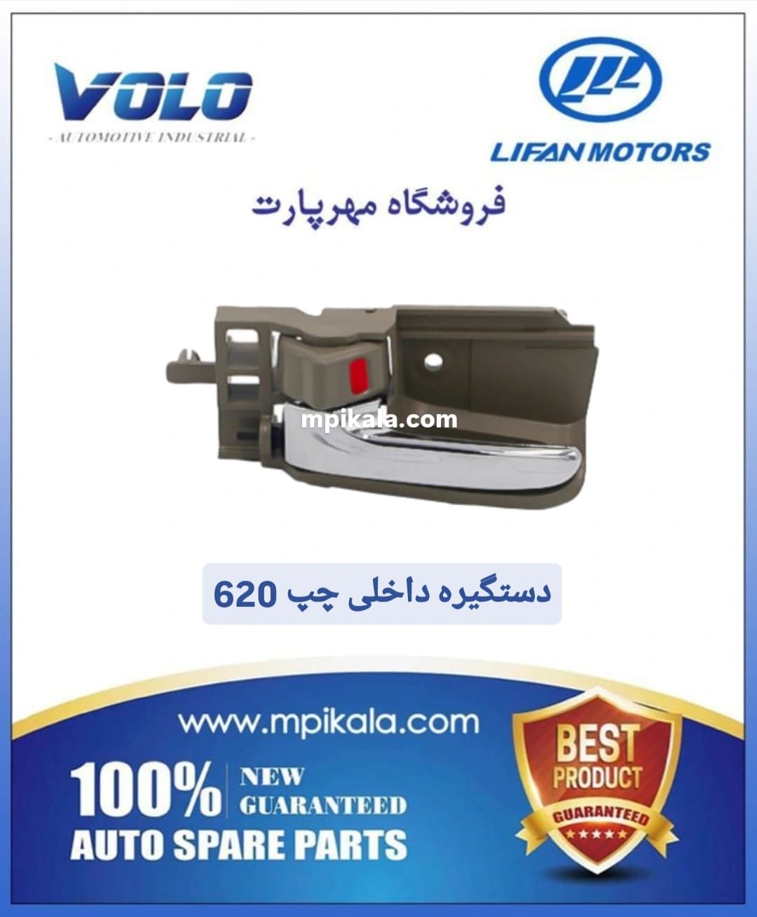 دستگیره داخلی سمت چپ لیفان ۶۲۰ (LIFAN 620)