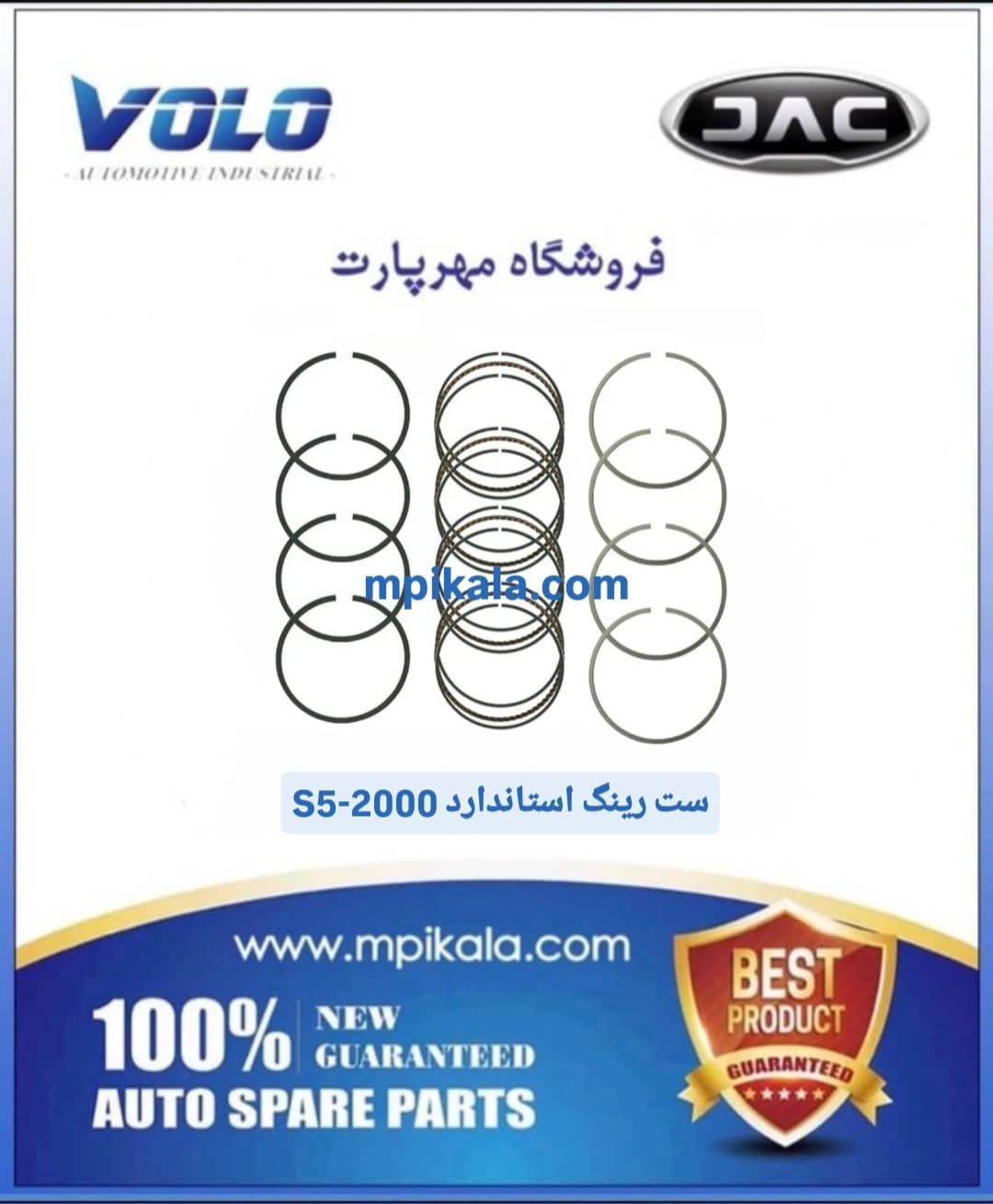 رینگ موتور سایز استاندارد جک اس ۵ (JAC S5 – 2000)