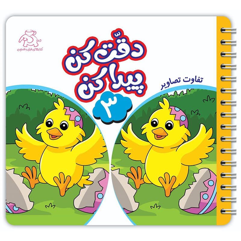 کتاب دقت کن پیدا کن – جلد 3