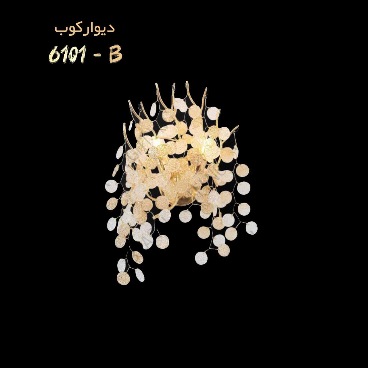 لوستر دیوارکوب درختی (کد: 6101) — تصویر ۲