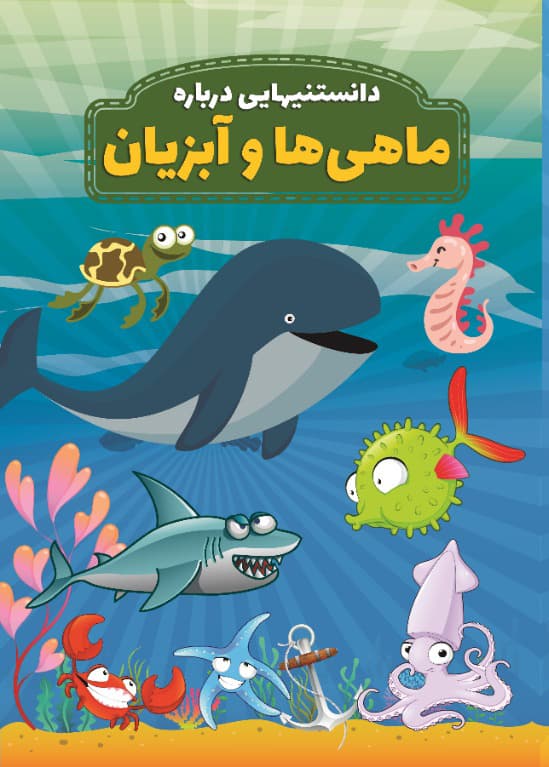 دانستنیهایی در باره ماهی ها و آبزیان