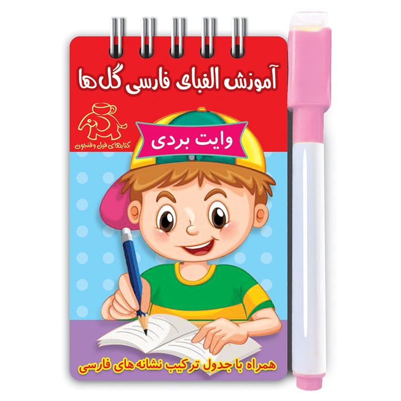 آموزش الفبای فارسی گلها (وایت بردی)همراه با ماژیک