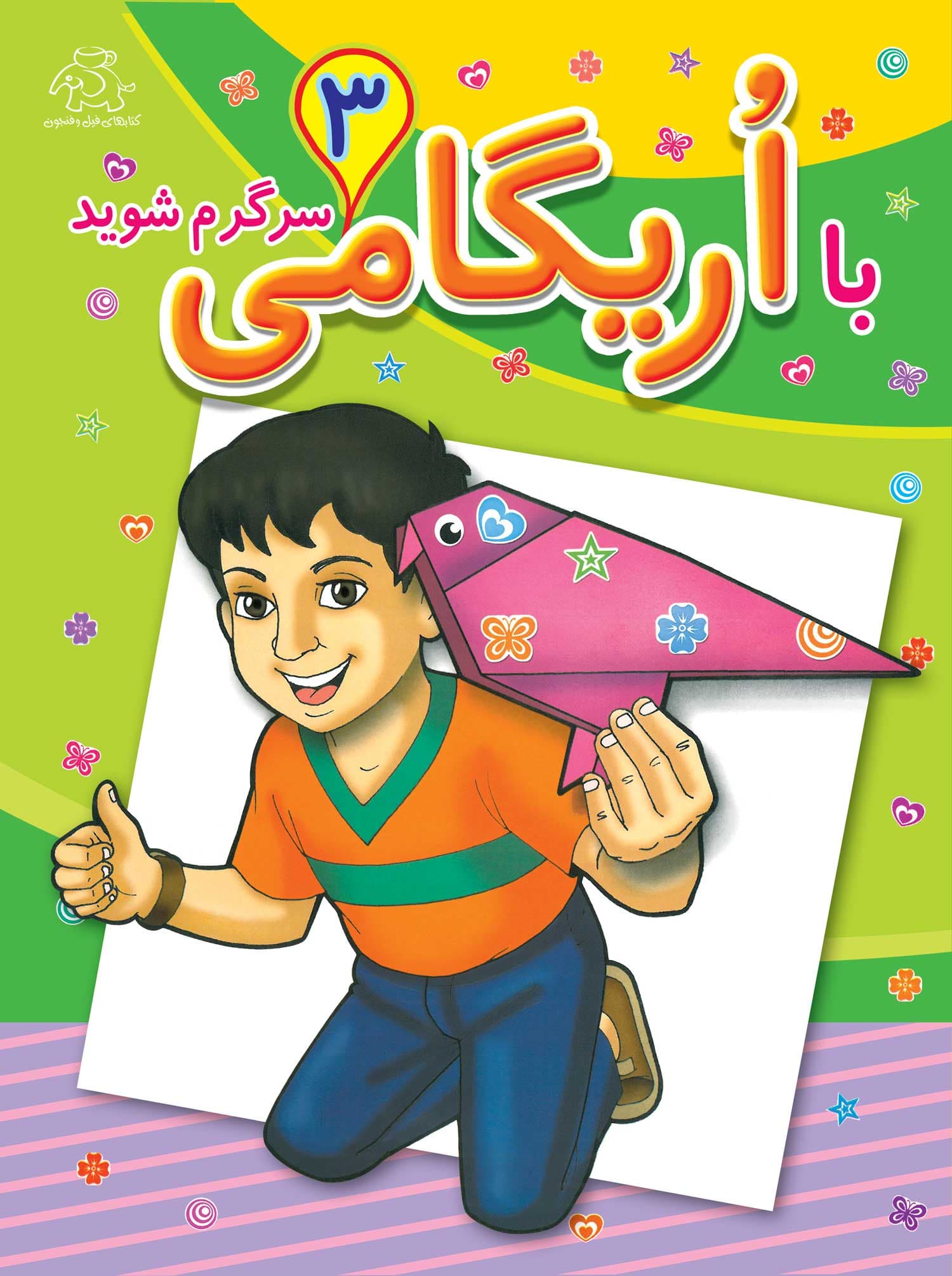 با اوریگامی سرگرم شوید – جلد 3