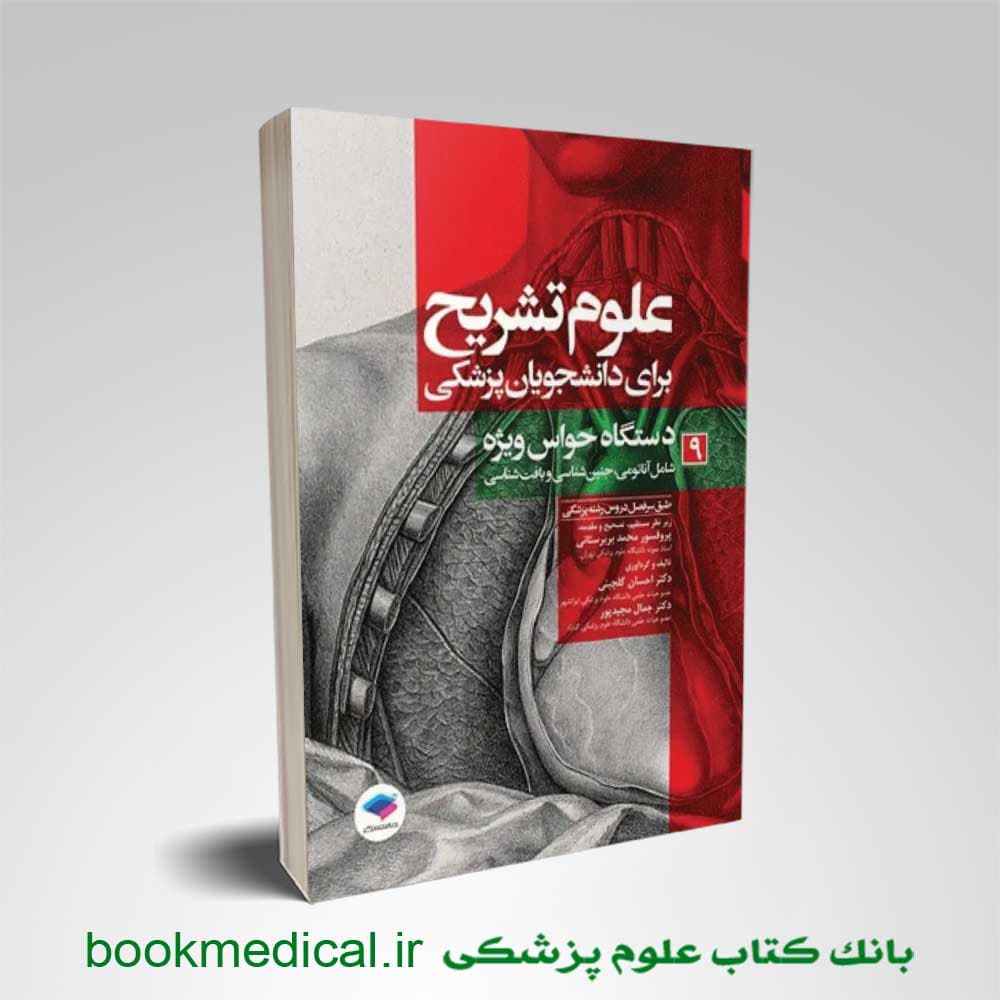 علوم تشریح برای دانشجویان پزشکی جلد 9 دستگاه حواس ویژه