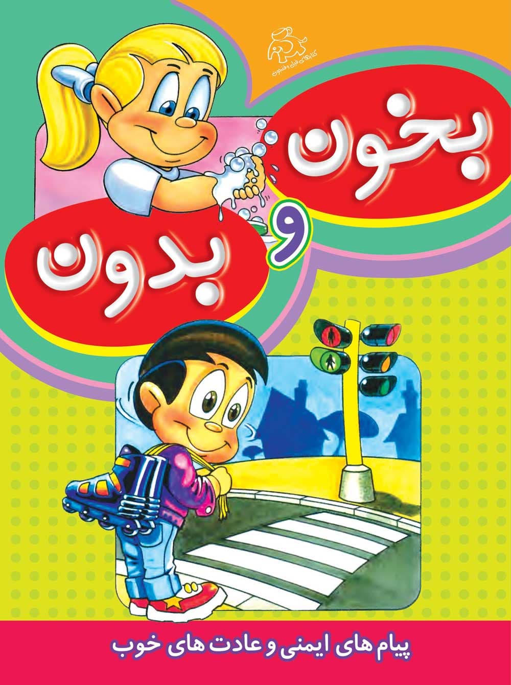 بخون و بدون