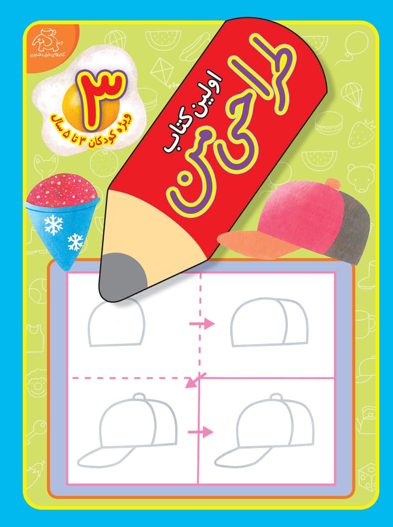 اولین کتاب طراحی من – جلد 3