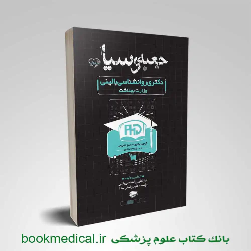 جعبه سیاه دکتری روانشناسی بالینی وزارت بهداشت