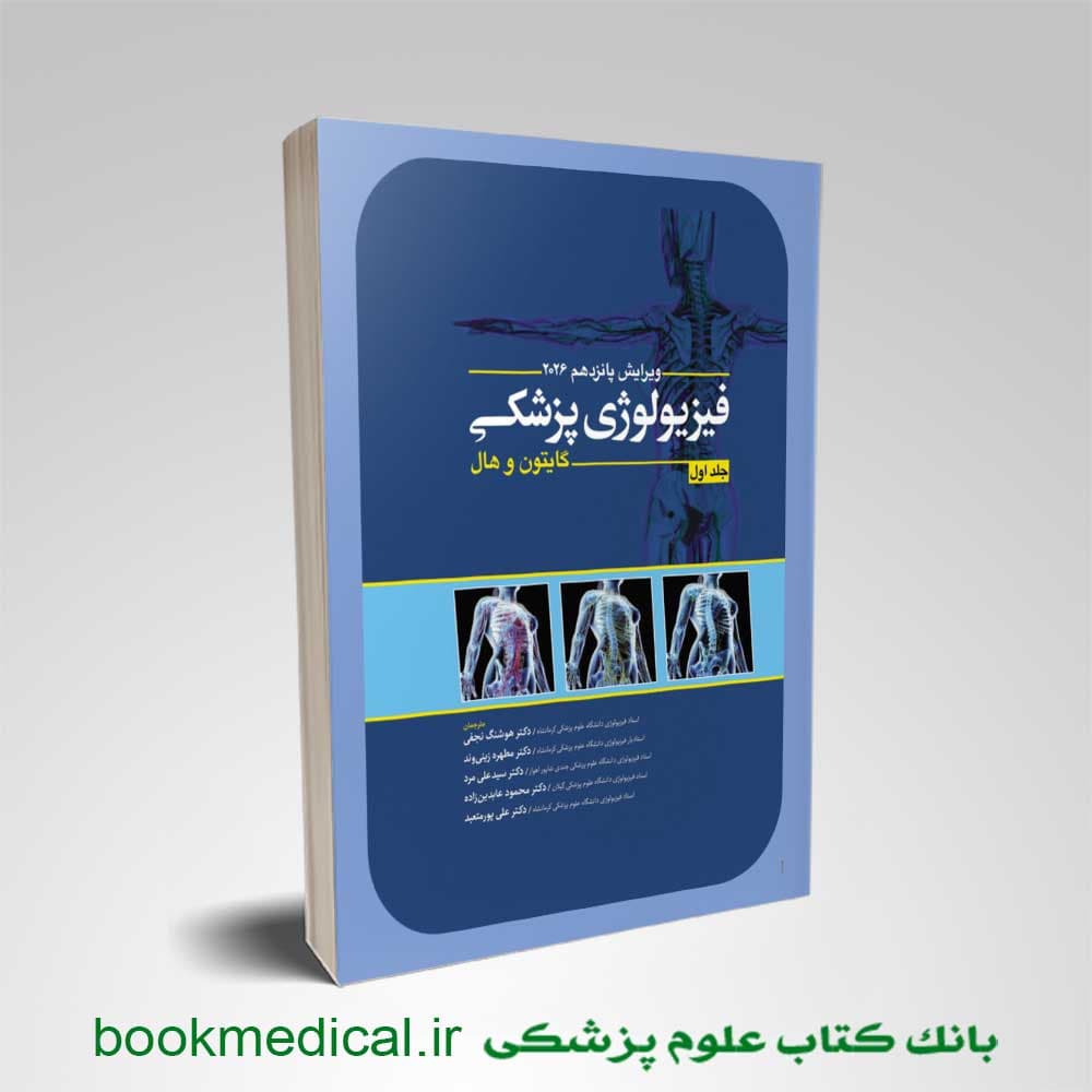 فیزیولوژی گایتون 2026 دکتر نجفی جلد اول