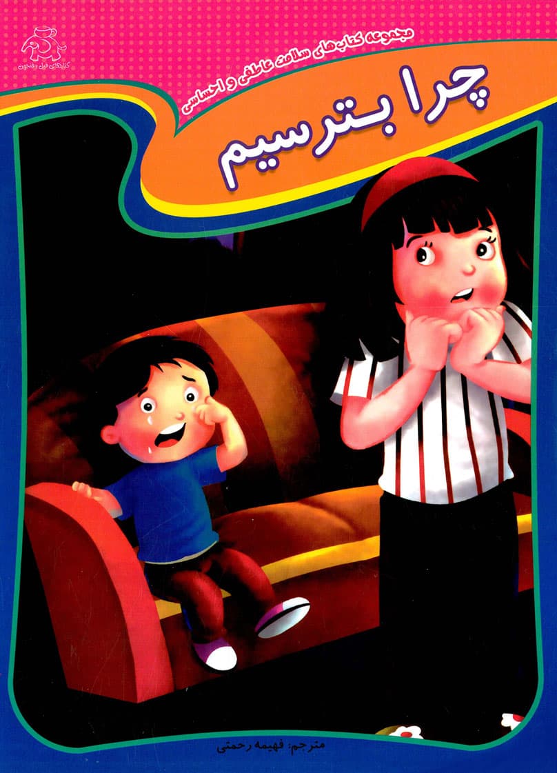 چرا بترسیم
