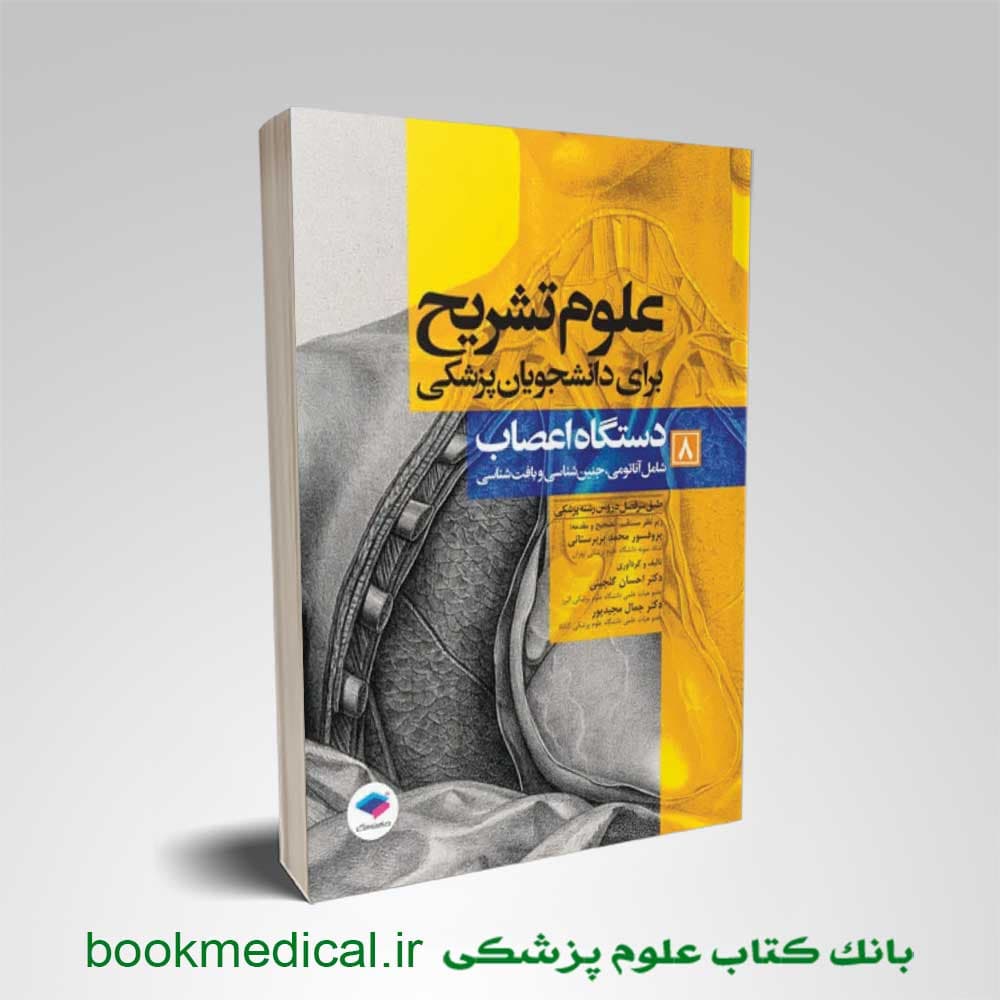 علوم تشریح برای دانشجویان پزشکی جلد 8 دستگاه اعصاب