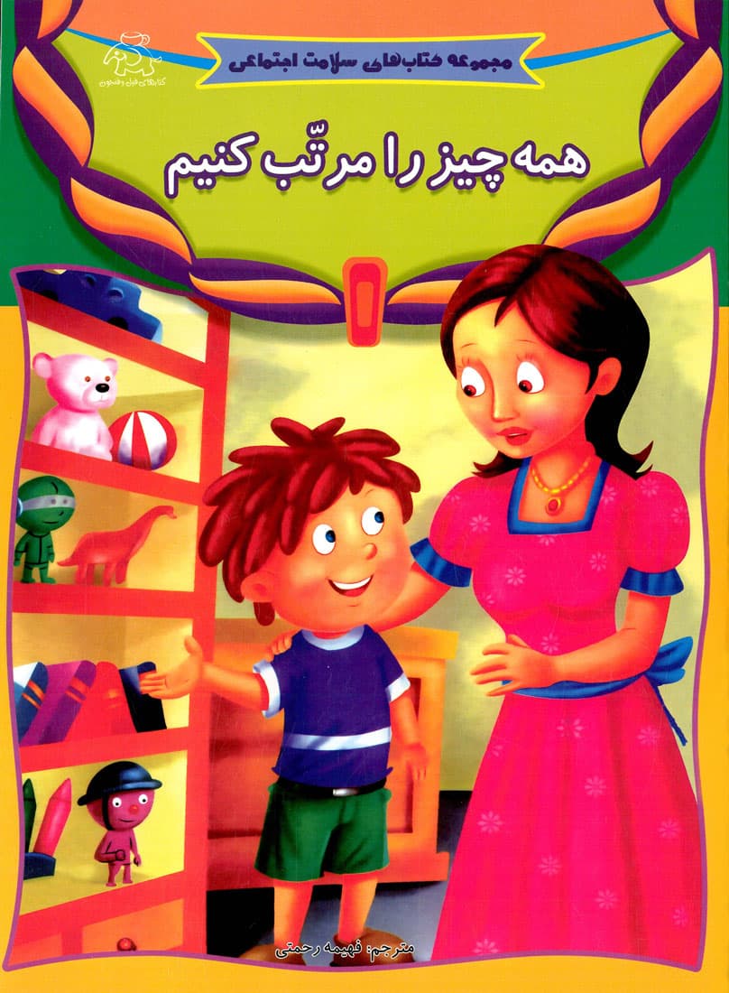 همه چیز را مرتب کنیم