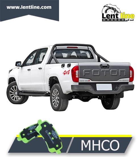 لنت ترمز عقب فوتون تونلند برند MHCO