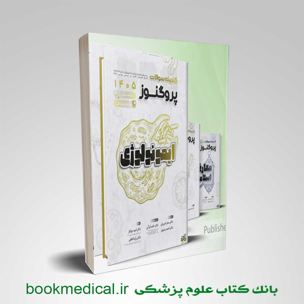 پک گنجینه سوالات پروگنوز علوم پایه پزشکی 1405
