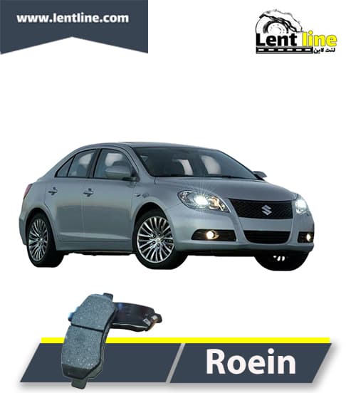 لنت ترمز جلو سوزوکی کیزاشی برند Roein (روئین)
