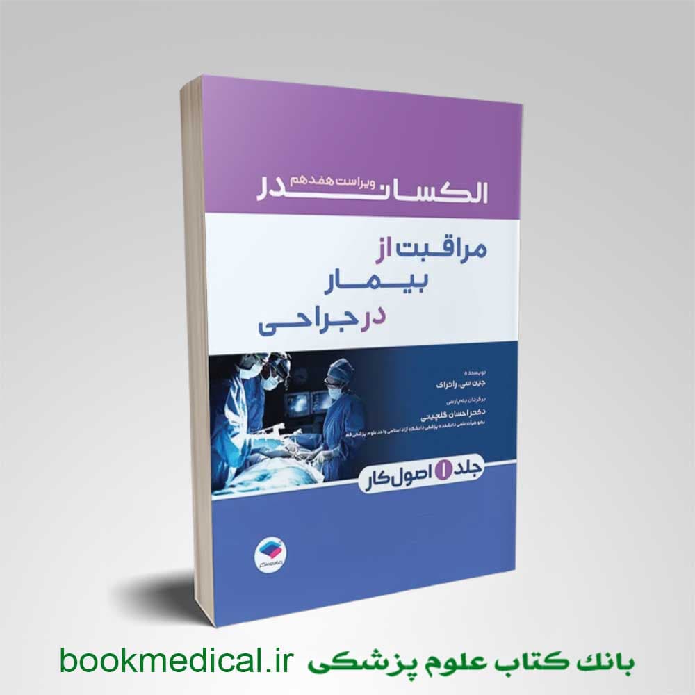 مراقبت از بیمار در جراحی الکساندر 2023 جلد اول اصول کار