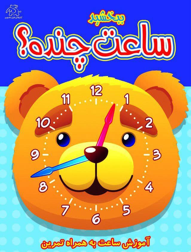 ببخشید ساعت چنده؟
