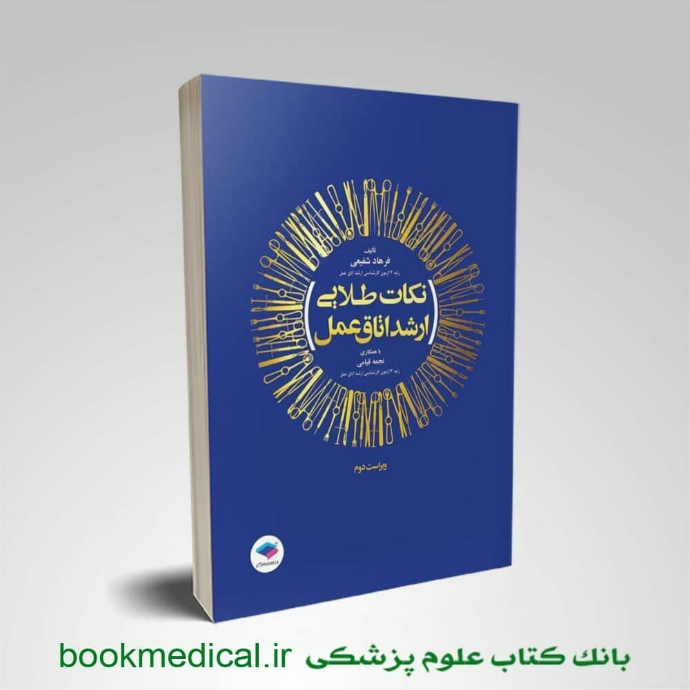 نکات طلایی ارشد اتاق عمل فرهاد شفیعی