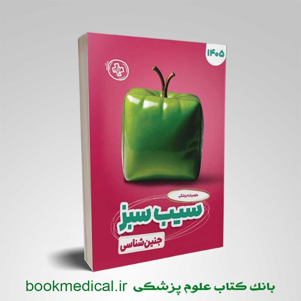 سیب سبز جنین شناسی 1405