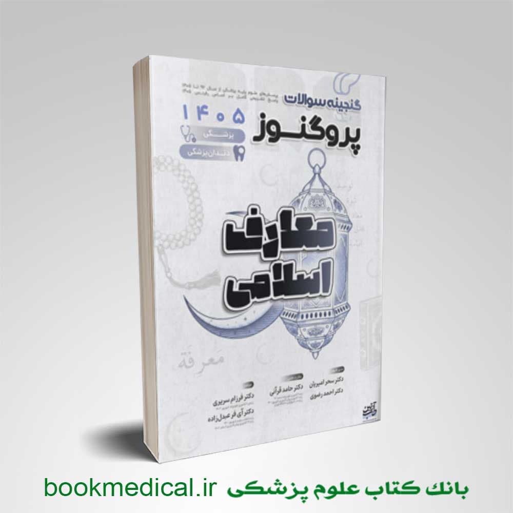 گنجینه پروگنوز علوم پایه پزشکی و دندانپزشکی معارف اسلامی