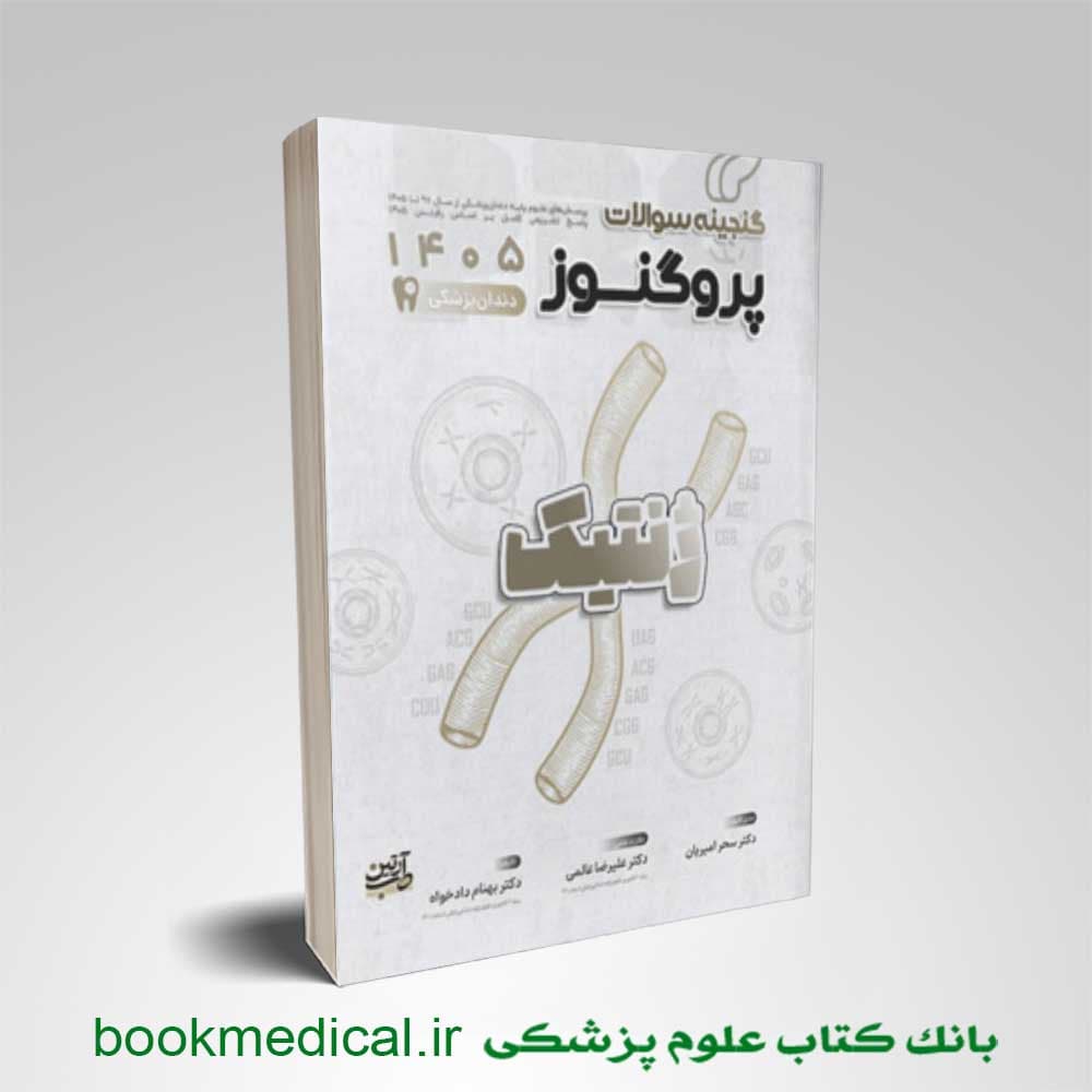گنجینه پروگنوز دندانپزشکی ژنتیک 1405