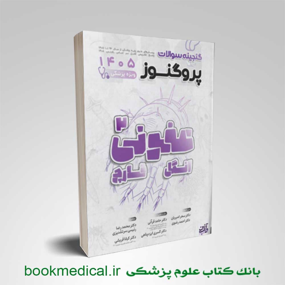 گنجینه پروگنوز علوم پایه پزشکی عفونی 2 ( انگل و قارچ) 1405