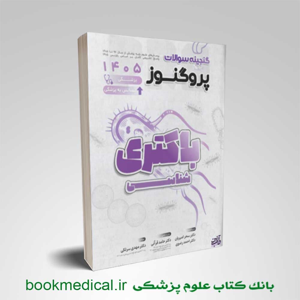 گنجینه پروگنوز باکتری شناسی علوم پایه پزشکی 1405