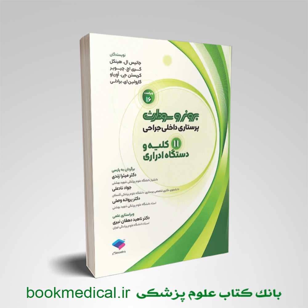 برونر و سودارث کلیه و مجاری ادراری جلد 11
