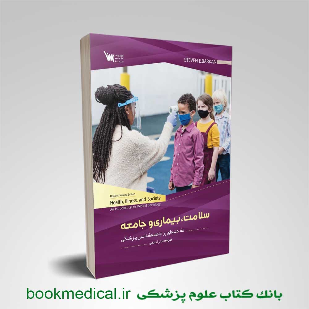 سلامت، بیماری و جامعه (مقدمه ای بر جامعه شناسی پزشکی)