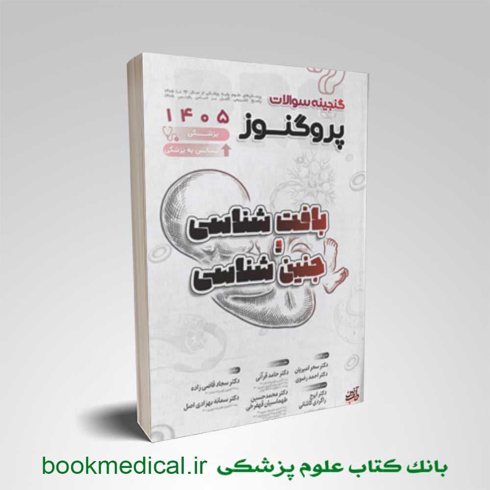 گنجینه پروگنوز علوم پایه و لیسانس به پزشکی بافت شناسی و جنین شناسی 1405