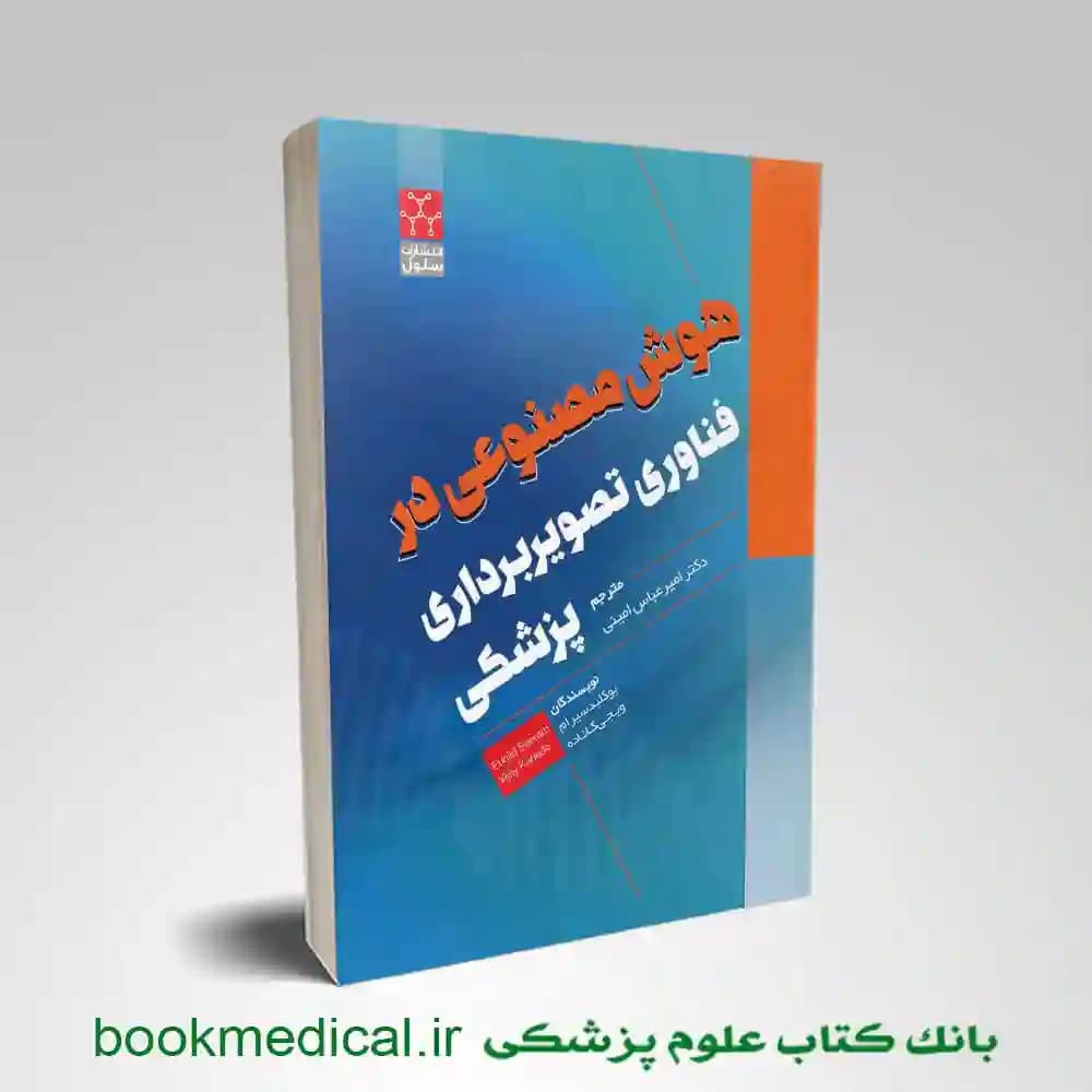 هوش مصنوعی در فناوری تصویربرداری پزشکی