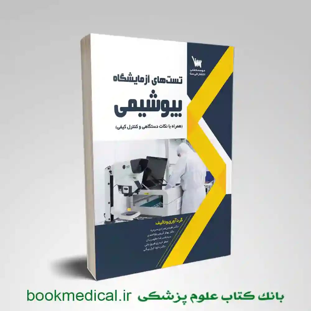 تست‌ های آزمایشگاه بیوشیمی (همراه با نکات دستگاهی و کنترل کیفی)