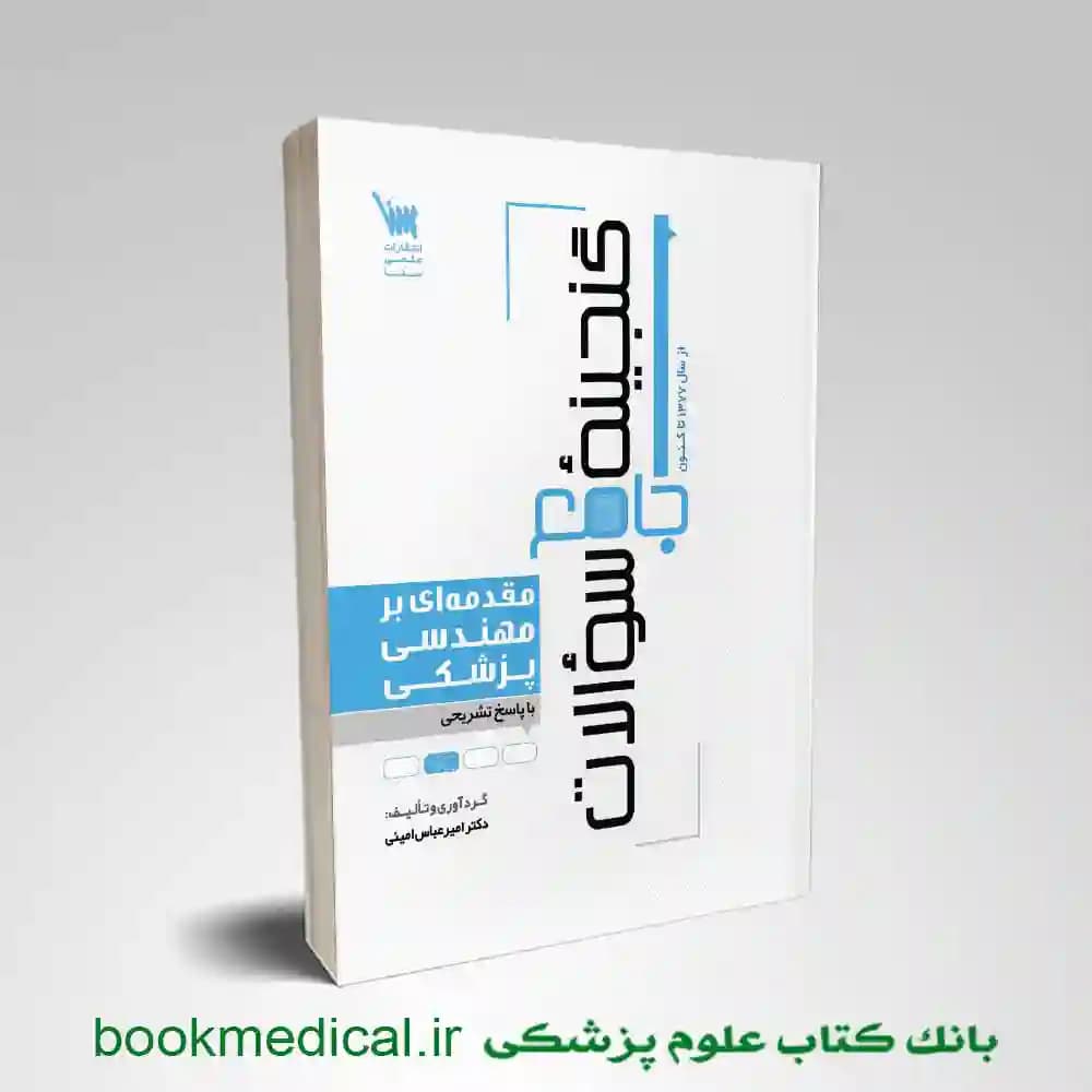 گنجینه جامع سوالات مقدمه ای بر مهندسی پزشکی