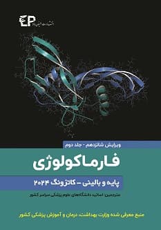 فارماکولوژی پایه و بالینی کاتزونگ 2024 جلد دوم — تصویر ۲
