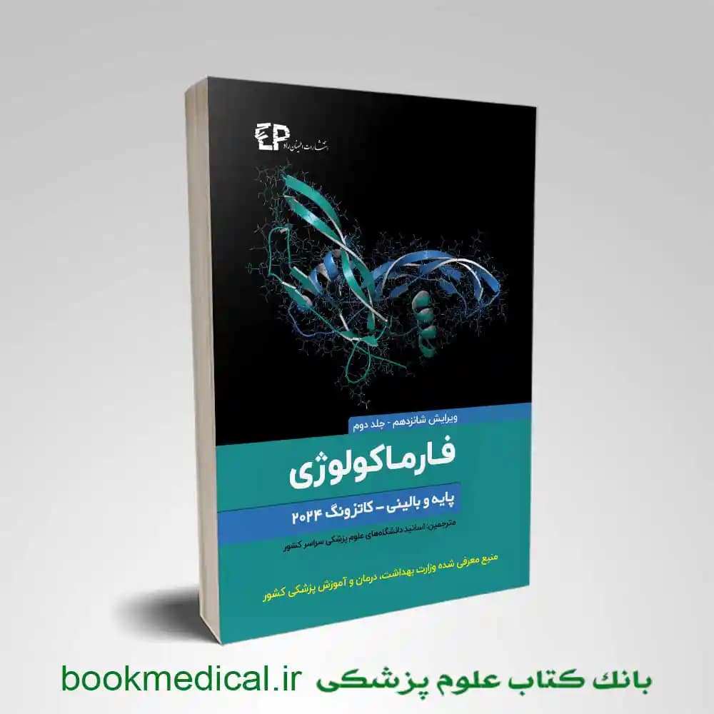 فارماکولوژی پایه و بالینی کاتزونگ 2024 جلد دوم