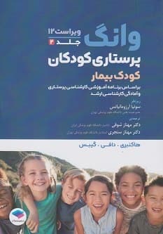 پرستاری کودکان وانگ 2024 جلد دوم کودک بیمار — تصویر ۲