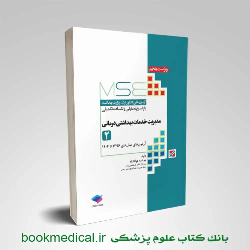 MSE مدیریت خدمات بهداشتی درمانی جلد دوم