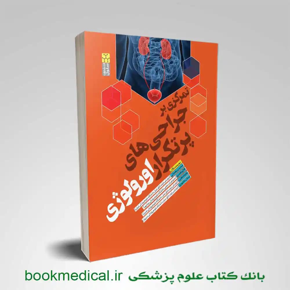تمرکزی بر جراحی پرتکرار اورولوژی