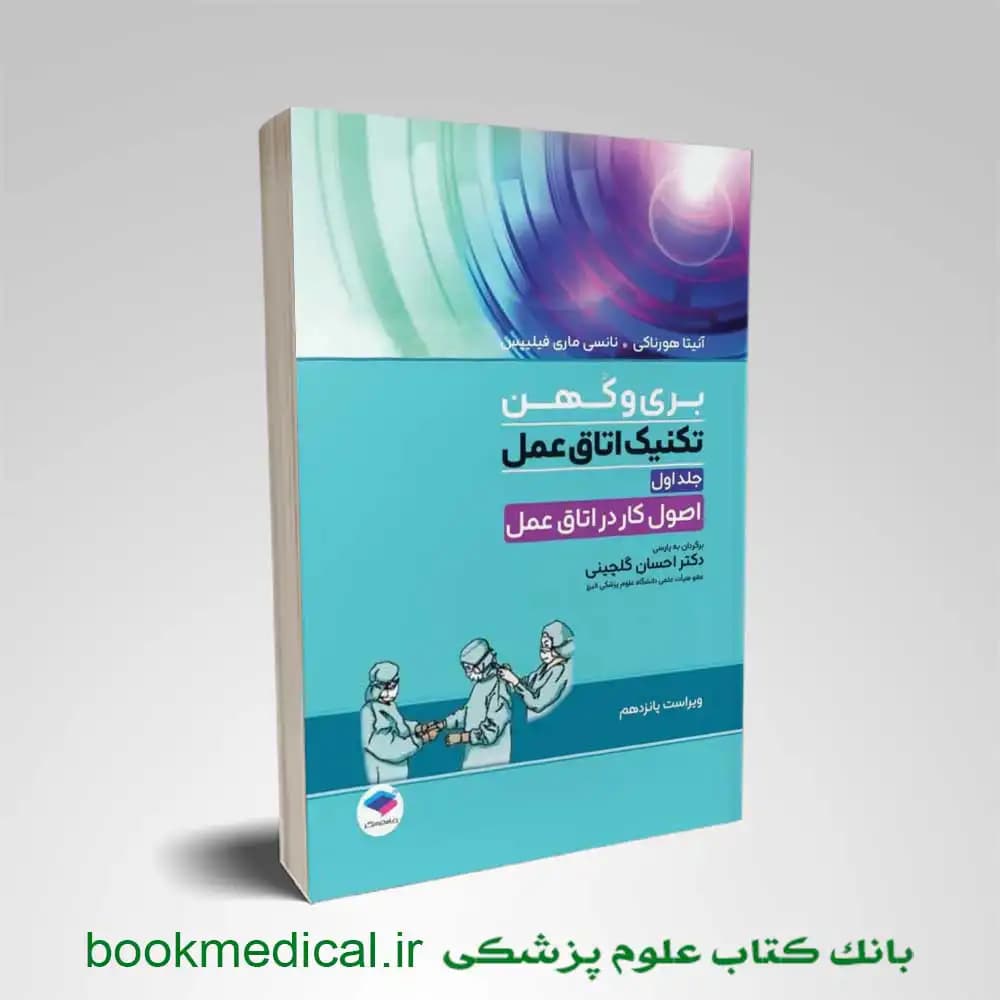 تکنیک اتاق عمل بری کهن جلد اول