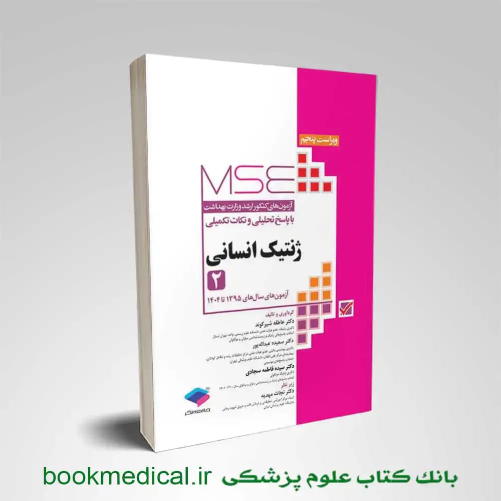 MSE ژنتیک انسانی جلد دوم