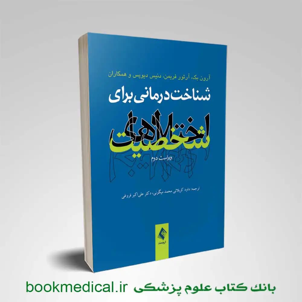 شناخت درمانی برای اختلالات شخصیت