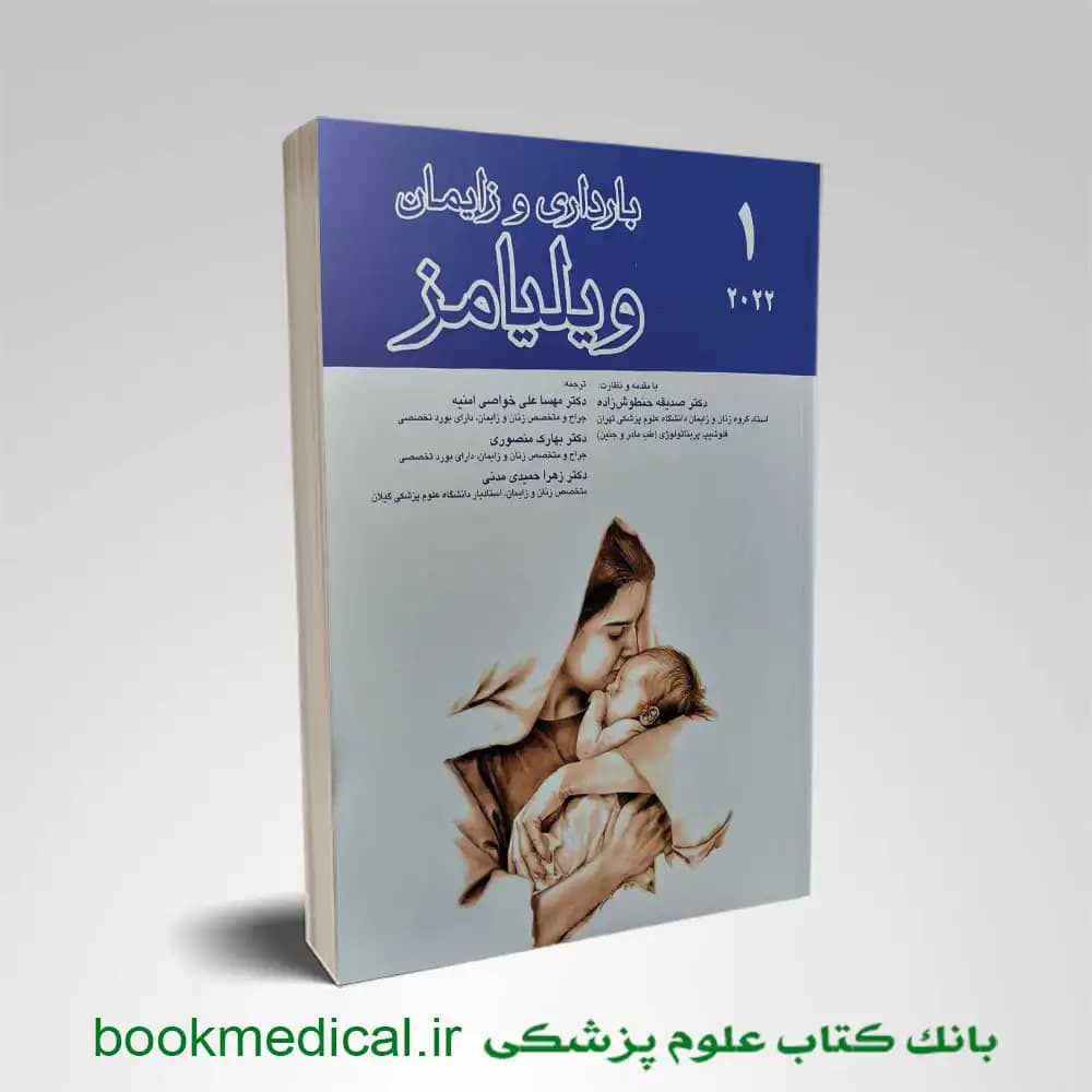 بارداری و زایمان ویلیامز جلد اول