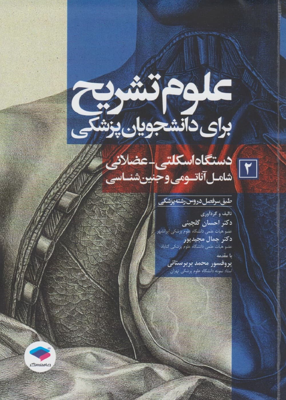 علوم تشریح برای دانشجویان پزشکی جلد 2 دستگاه اسکلتی عضلانی — تصویر ۲