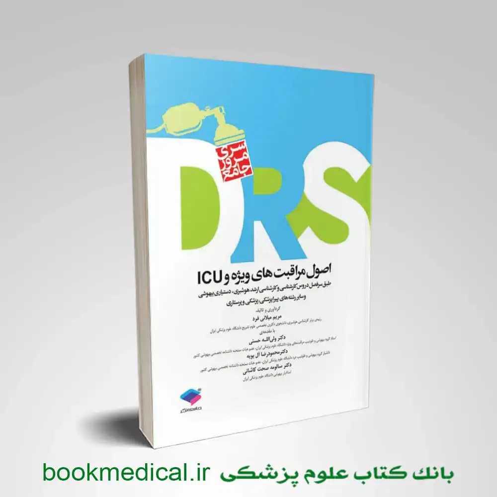DRS اصول مراقبت های ویژه و ICU