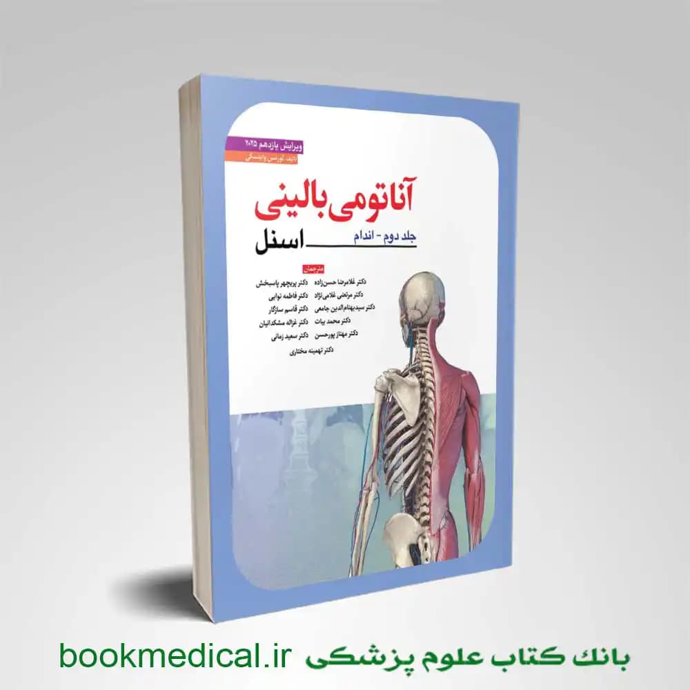 آناتومی بالینی اسنل حسن‌ زاده جلد دوم