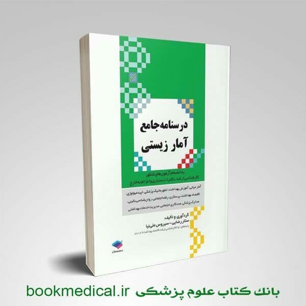 درسنامه جامع آمار زیستی ستار رضایی