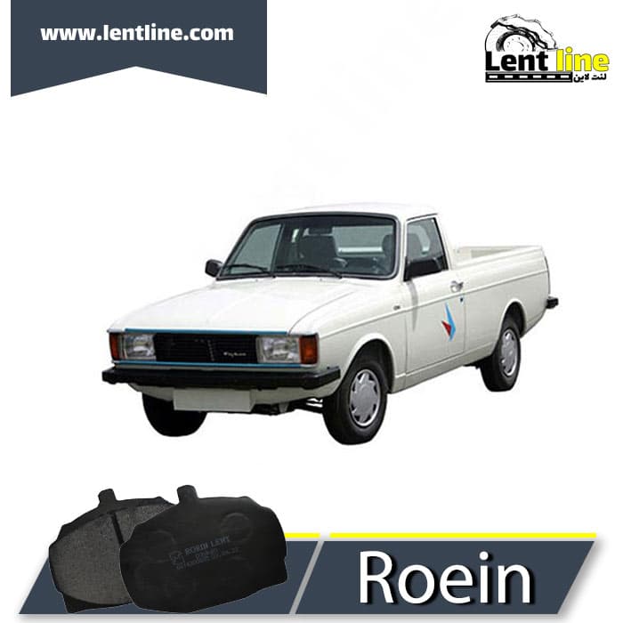 لنت ترمز جلو پیکان وانت برند Roein