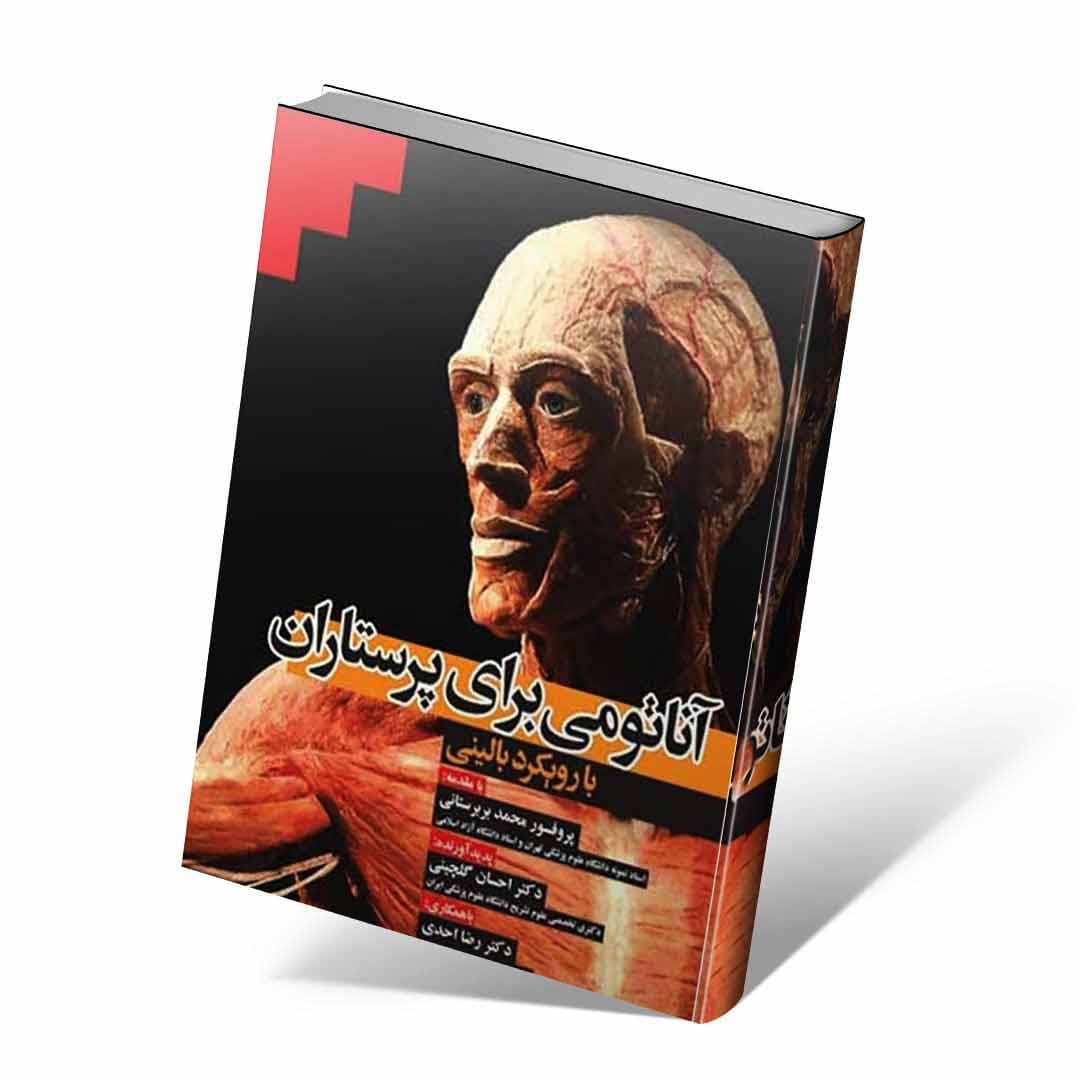 آناتومی برای پرستاران با رویکرد بالینی — تصویر ۲